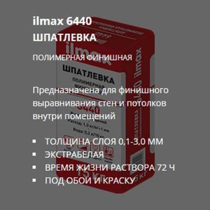 Шпатлевка белая ILMAX 6440 5кг