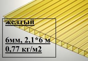 Сотовый поликарбонат Master 6,0*2100*6000мм (желтый) 0,77кг/м2. УЦЕНКА!