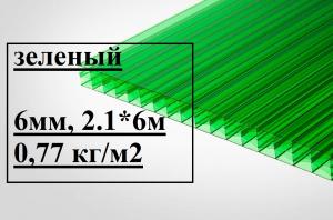 Сотовый поликарбонат Master 6,0*2100*6000мм (зеленый) 0,77кг/м2