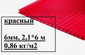 Сотовый поликарбонат SOTALIGHT 6 мм Красный, 2100*12000 мм(1лист=0,5шт) 0.86кг/м2