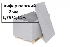 Шифер плоский, лист х/ц 1750х1110х8мм