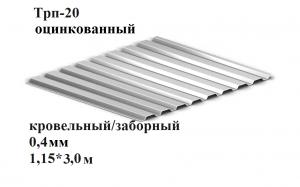 Профиль ТРп 20/0,4-оцинк. х 3