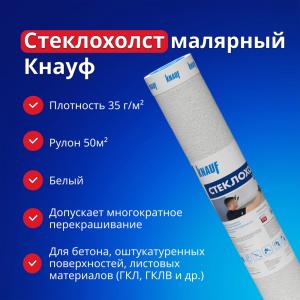 Стеклохолст малярный KNAUF 1х50м плотность 35 г/м2