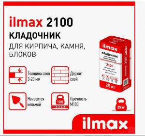 Растворная смесь кладочная ILMAX 2100 зима 25кг