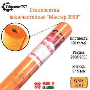 Стеклосетка СШСТ-Мастер160 ,яч.5х5, 1м х50м оранж РБ щелочестойкая