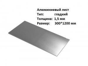 Лист алюминиевый гладкий 1,5х300*1200мм