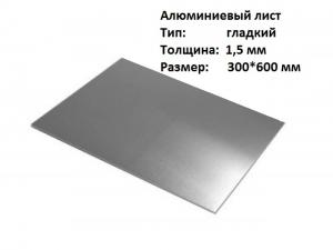 Лист алюминиевый гладкий 1,5х300*600мм