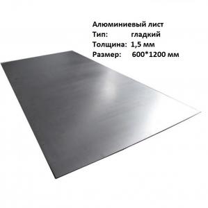 Лист алюминиевый гладкий 1,5х600*1200мм