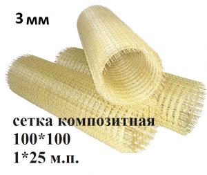 Сетка композитная стеклопл. 3 мм (3-100/3-100) 1х25м