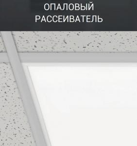 Панель светод.универ.ДВО-02 4065-ОПАЛ РАВНОМЕРНОЕ РАССЕИВАНИЕ 40Вт 230В 6500К 3600Лм 595х595х25мм