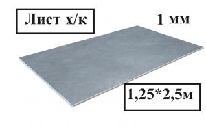 Лист х/к 1,0х1250х2500мм ст.08сп5