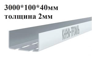 Профиль UA 3000х100х40 2мм 