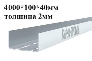 Профиль UA 4000х100х40 2мм 