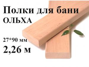 Полки для бань м/л 1 сорт 27*90 (2,26м)