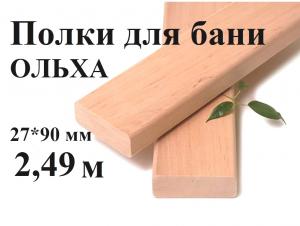 Полки для бань м/л 1 сорт 27*90 (2,49м)