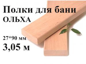 Полки для бань м/л 1 сорт 27*90 (3,05м)