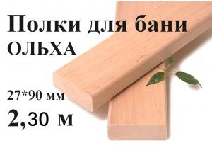 Полки для бань м/л 1 сорт 27*90 (2,3м)