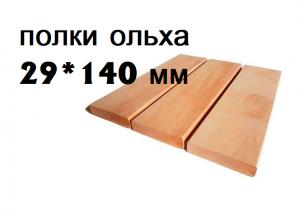 Полки для бань м/л 1 сорт 29*140 (3м) ОЛЬХА