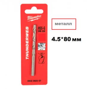 Сверло по металлу THUNDERWEB HSS-G 4.5x80 (1шт)