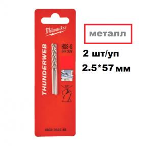Сверло по металлу THUNDERWEB HSS-G 2.5x57 (2шт)