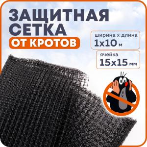 Сетка от кротов 1х10м Яч. 15х15мм LIHTAR