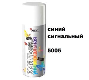 Эмаль унив.в аэр.уп. СИНЯЯ СИГНАЛЬНАЯ 400мл RAL5005