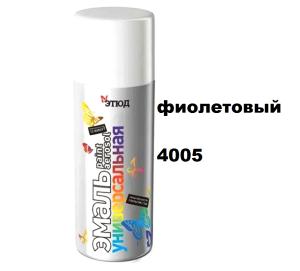 Эмаль унив.в аэр.уп. ФИОЛЕТОВАЯ 400мл RAL4005