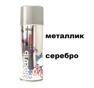 Эмаль унив.в аэроз.упак. МЕТАЛЛИК СЕРЕБРИСТАЯ 400мл