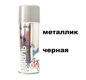 Эмаль унив.в аэроз.упак. МЕТАЛЛИК ЧЁРНАЯ 400мл
