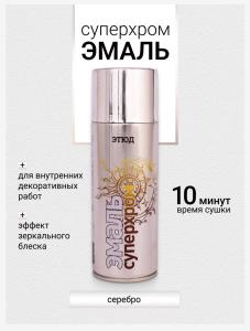 Эмаль унив.в аэроз.упак. СУПЕРХРОМ СЕРЕБРО 400мл