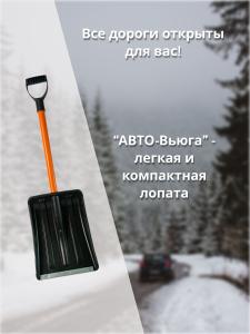 Лопата автом. "Авто-Вьюга Стандарт" неразб. 260х350мм с оцин/пл (ковш черн, чер оранж, Vруч Стан чер