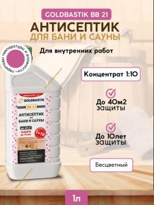 Антисептик для бани и сауны, концентрат 1:10, GOLDBASTIK BB 21, 1 л