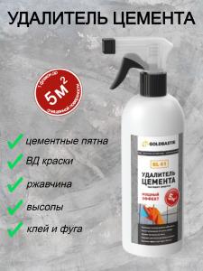 Удалитель цемента, готовый состав, GOLDBASTIK BL 41, 0,5 л