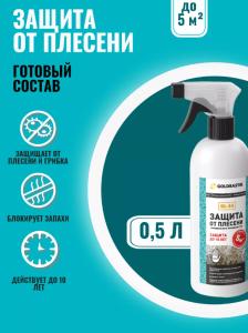 Защита от плесени, готовый состав, GOLDBASTIK BL 44, 0,5 л