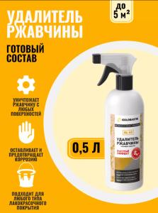 Удалитель ржавчины, готовый состав, GOLDBASTIK BL 45, 0,5 л