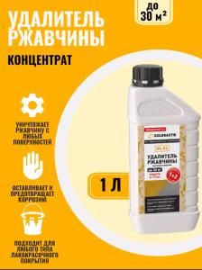Удалитель ржавчины, концентрат 1:2, GOLDBASTIK BL 45, 1 л