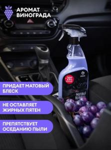 Полироль-очиститель пластика матовый "Polyrole Matte" винограда (флакон 600мл)