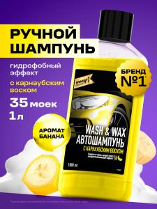 Автошампунь с карнаубским воском Wash & Wax (флакон 1 л)