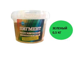 Пигмент зеленый 0,5 кг
