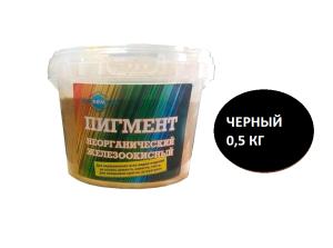 Пигмент черный 0,5 кг