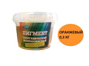 Пигмент оранжевый 0,3 кг