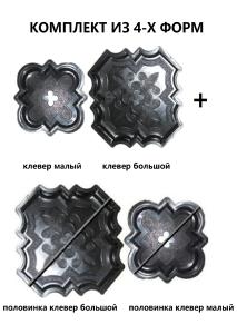 Форма "Клевер" краковский комплект из 4 форм (большая, малая, половинки большие, половинки малые)