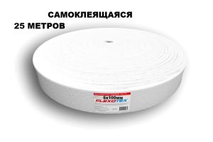 Демпферная лента Flexotex 5х100мм самоклеящаяся 25м.