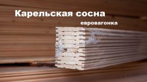 Евровагонка сорт В 12,5*96*2,5 м (уп 10шт =2,2м2) хвойные породы