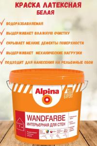 Краска ВД-АК Alpina EXPERT Wandfarbe  2,5л / 3,7 кг база 1 белая