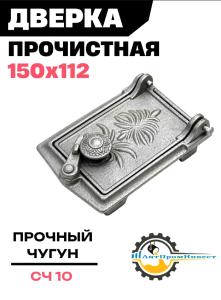 Дверка прочистная ДПр (150х112)