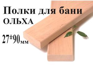 Полки для бань м/л 1 сорт 27*90 (2,5м) ОЛЬХА