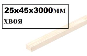 Брусок строганный 25*45*3000 хвоя