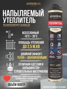 Напыляемый утеплитель пенополиуретановый ADMIRAL 900гр/900мл